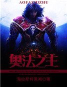 《奥法之主》