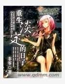 《重生淡定的日子》