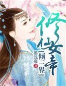 修仙女帝倾三界