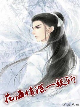 《花海情审一妖斩》