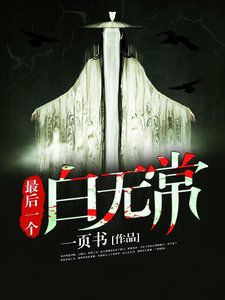 《最后一个白无常》
