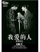 《exo之我爱的人》