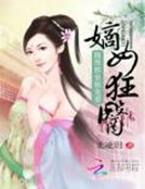 《嫡女狂医:腹黑邪皇独宠妻》