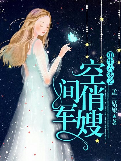 《重生六零之空间俏军嫂》
