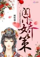 《闺门娇策》