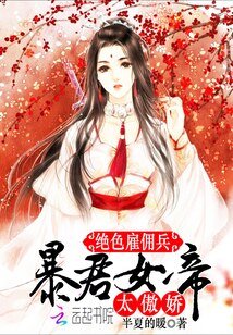绝色雇佣兵：暴君女帝，太傲娇
