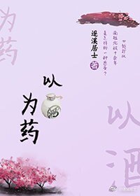 《以酒为药GL》