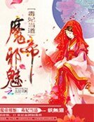 《魔帝邪魅:毒妃当道》
