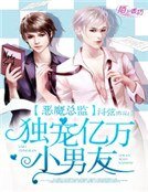 《恶魔总监,亿万独宠小男友》