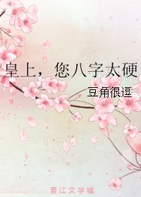 《皇上,您八字太硬》
