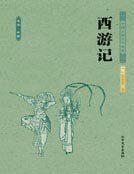 《西游记(四大名著)》