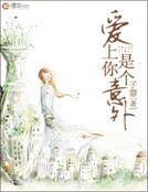 爱上你是个意外