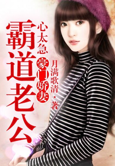 《霸道老公,心太急》