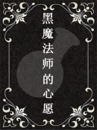 黑魔法师的心愿