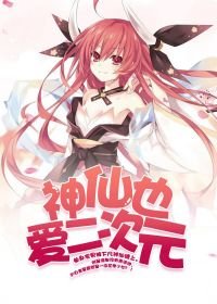 神仙也爱二次元？
