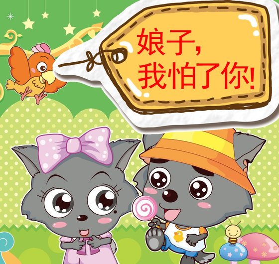 娘子，我怕了你！