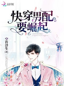 《快穿男配要崛起》