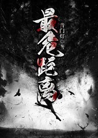 《最危距离》