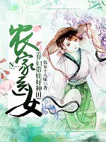 《农家医女:弃妇带娃好种田》