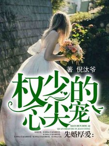 《先婚厚爱:权少的心尖宠》