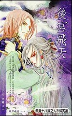 《后宫飞天(出书版)》
