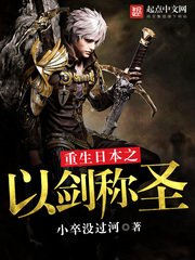 《重生日本之以剑称圣》