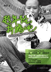 《趁年轻,折腾吧(出书版)》