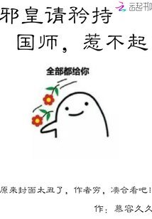 邪皇请矜持：国师，惹不起！