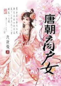 《唐朝商户女》
