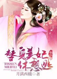《替身美妃休想逃》