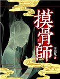 《摸骨师(悬疑)》