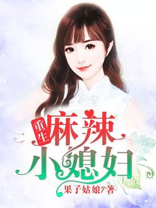 重生麻辣小媳妇