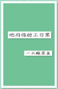 《地府临时工日常/七九不离时》
