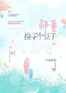 《邵董捡了个豆子》