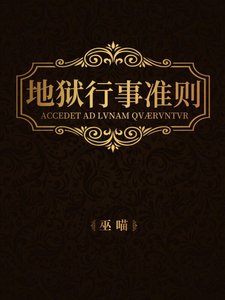 《地狱行事准则》