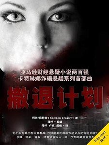 《撤退计划(出书版)》
