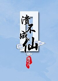 溃不成仙