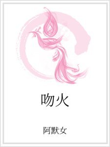 《稳火》