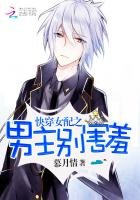 《快穿女配之男主别害羞》