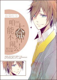 [网配]大神咱能不闹么！