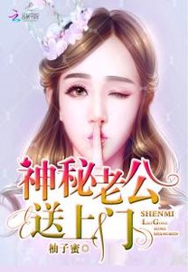 《神秘老公,宋上门!》