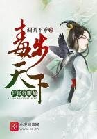《毒步天下:狂傲催眠师》