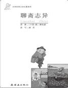 《聊斋志异(世界经典文学名著系列)》