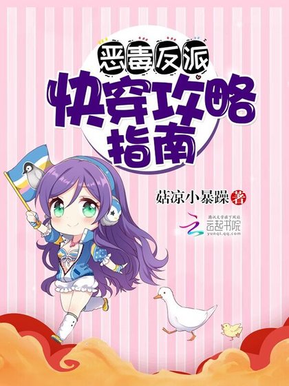 《恶毒反派:快穿攻略指南》