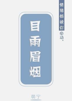 《目雨眉烟·上》