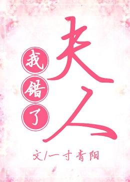 《夫人我错了》