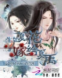 《生如夏花:嫁给夏禹》