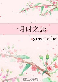 《一月时之恋》