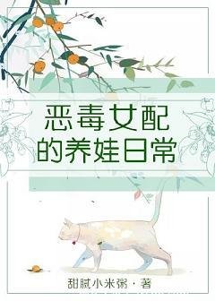  恶毒女配的养娃日常[穿书]