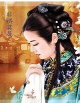 《非祺莫属》